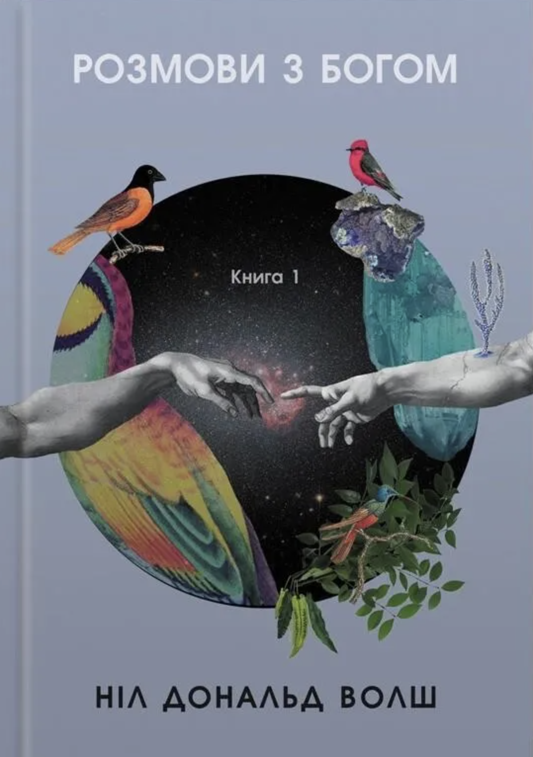 Розмови з Богом