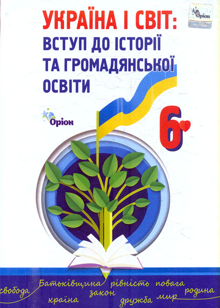 Україна і світ. Вступ до історії та громадянської освіти....