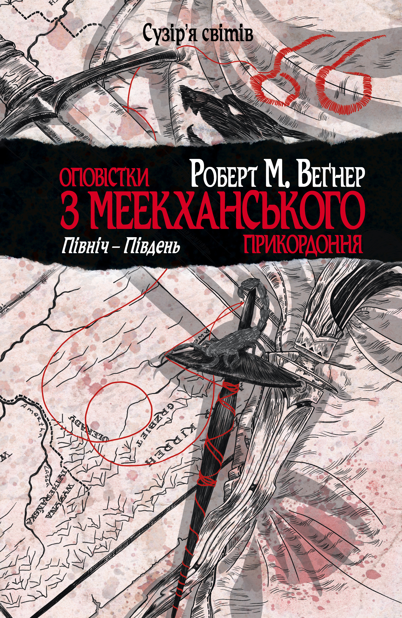 Оповістки з Меекханського прикордоння. Північ-Південь