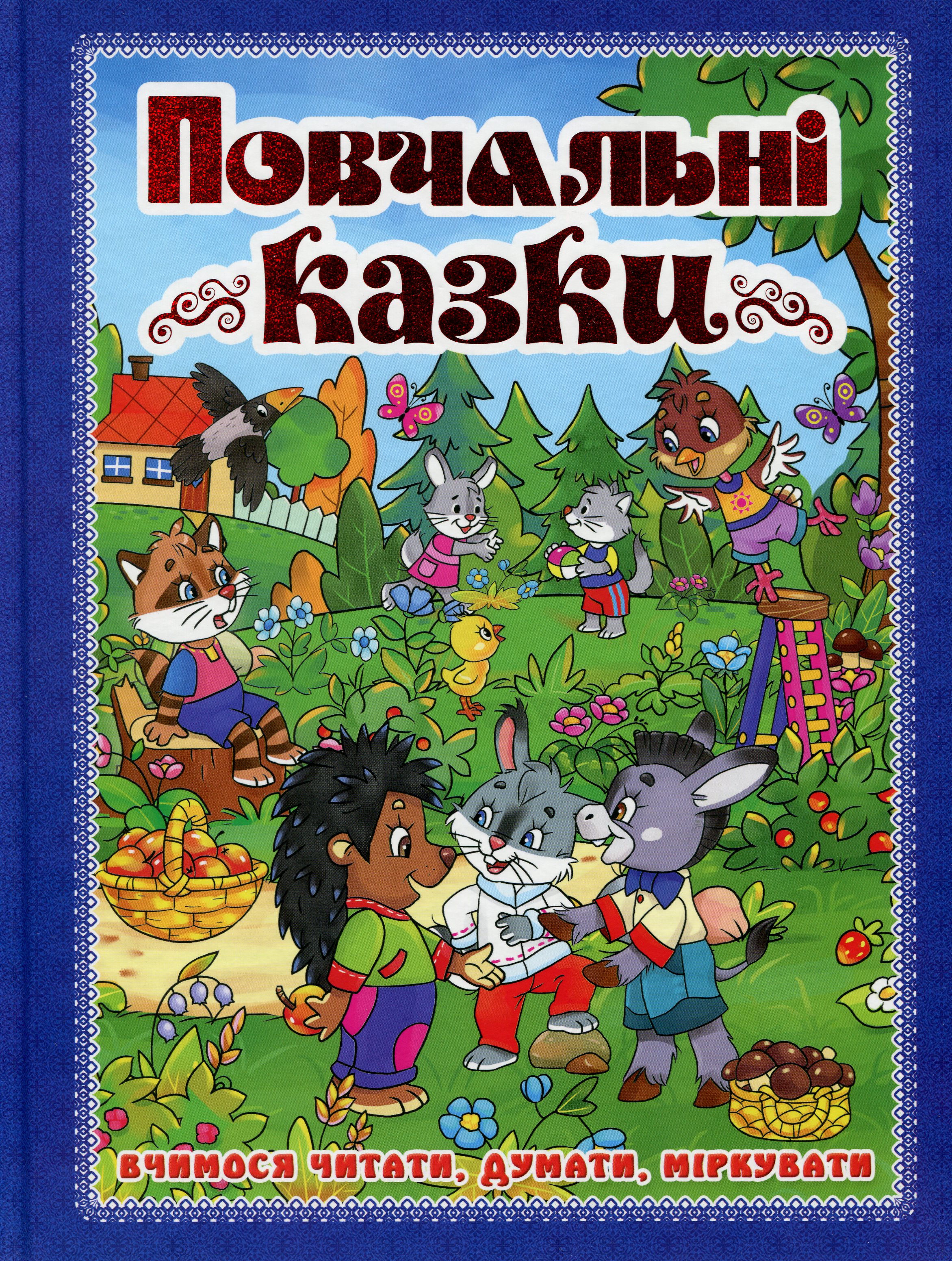 Повчальні казки. Синя