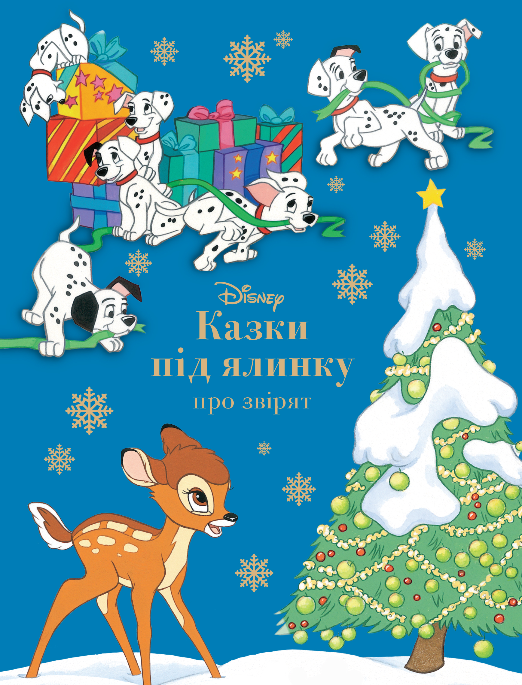 Казки під ялинку про звірят