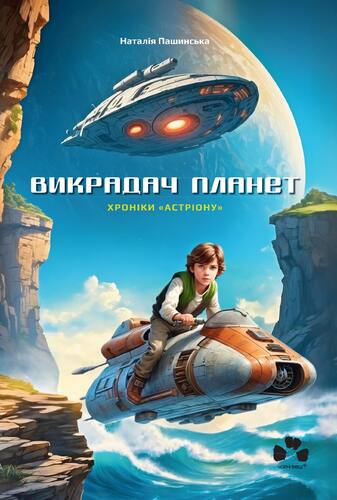 Викрадач планет. Хроніки "Астріону"