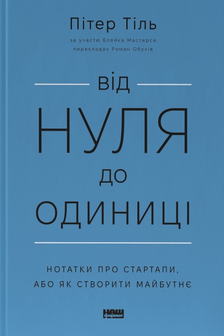 Від нуля до одиниці! Нотатки про стартапи, або як створити...