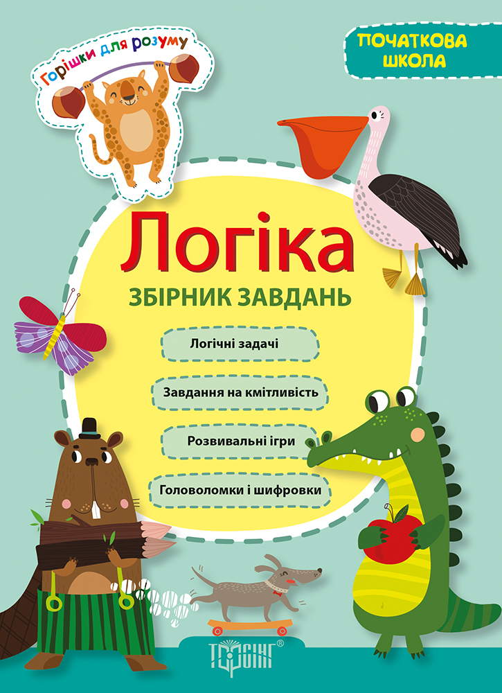 Логіка. Збірник завдань (початкова школа)