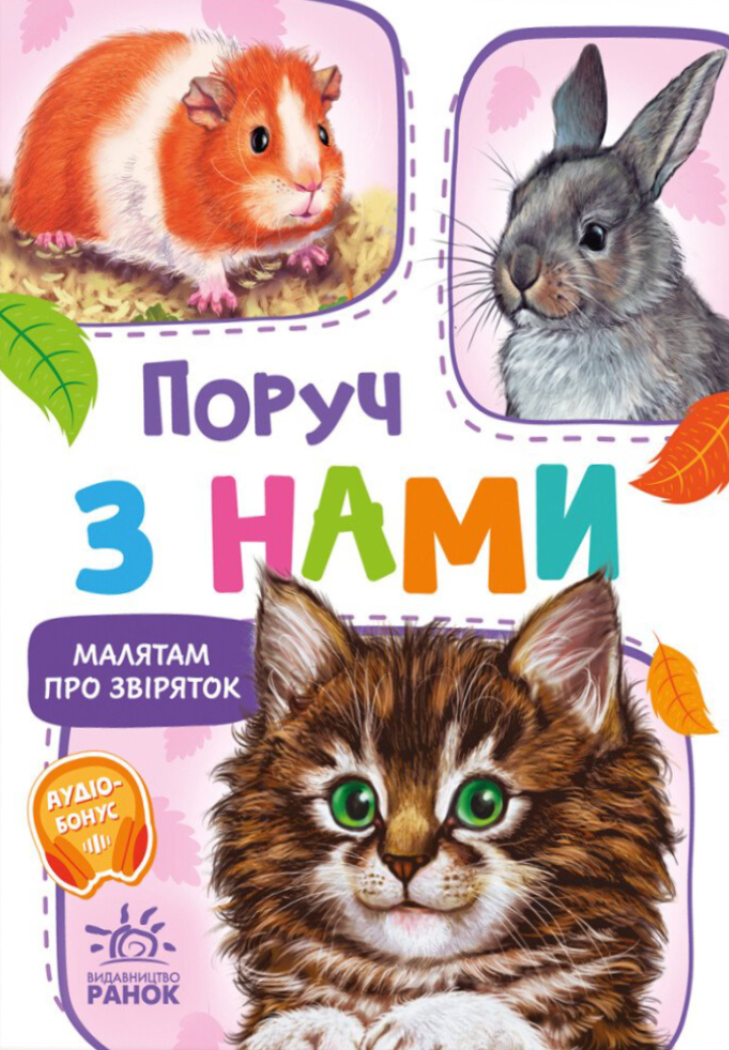 Поруч з нами