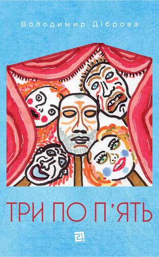 Три по п'ять