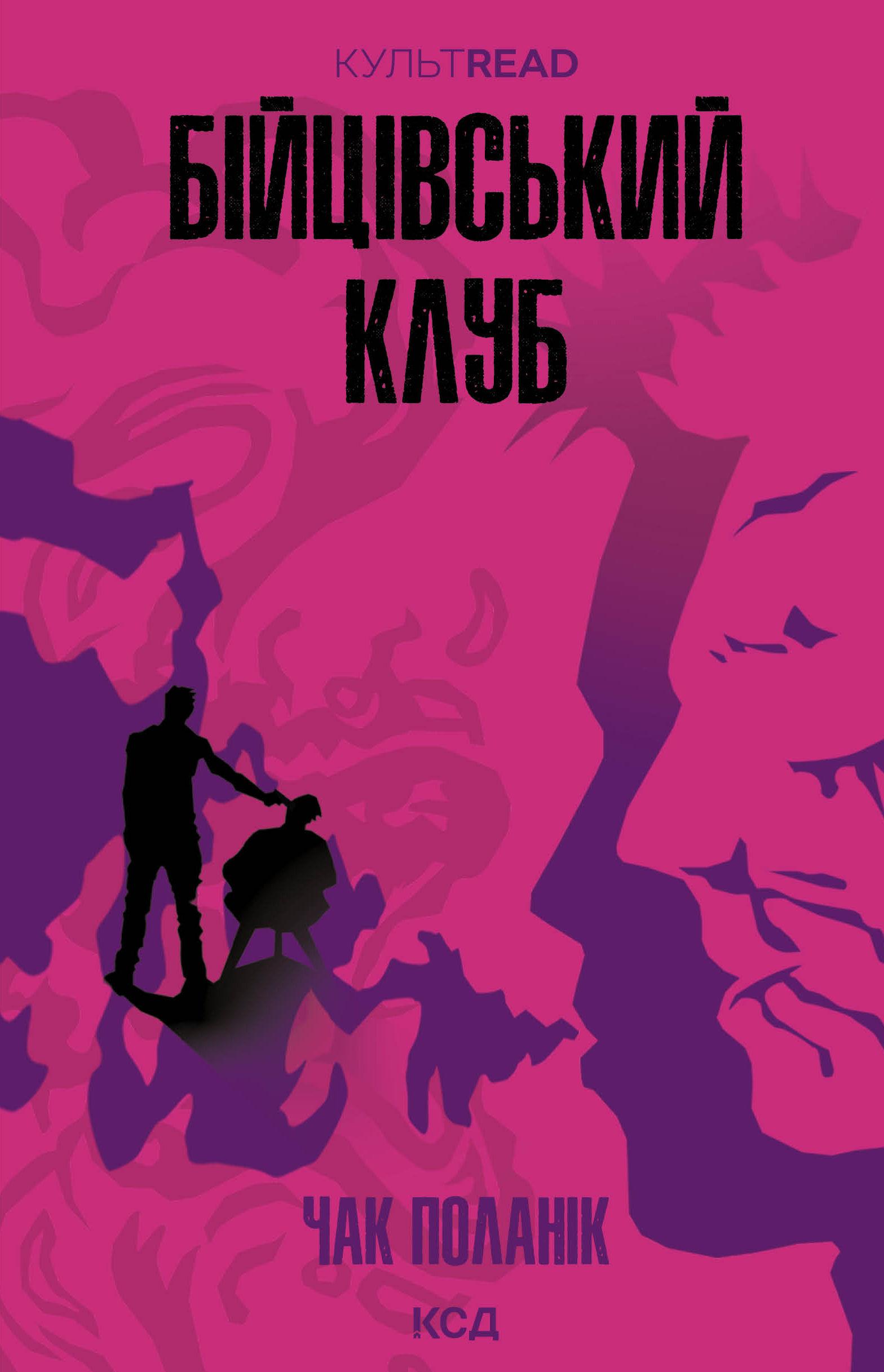 Бійцівський клуб