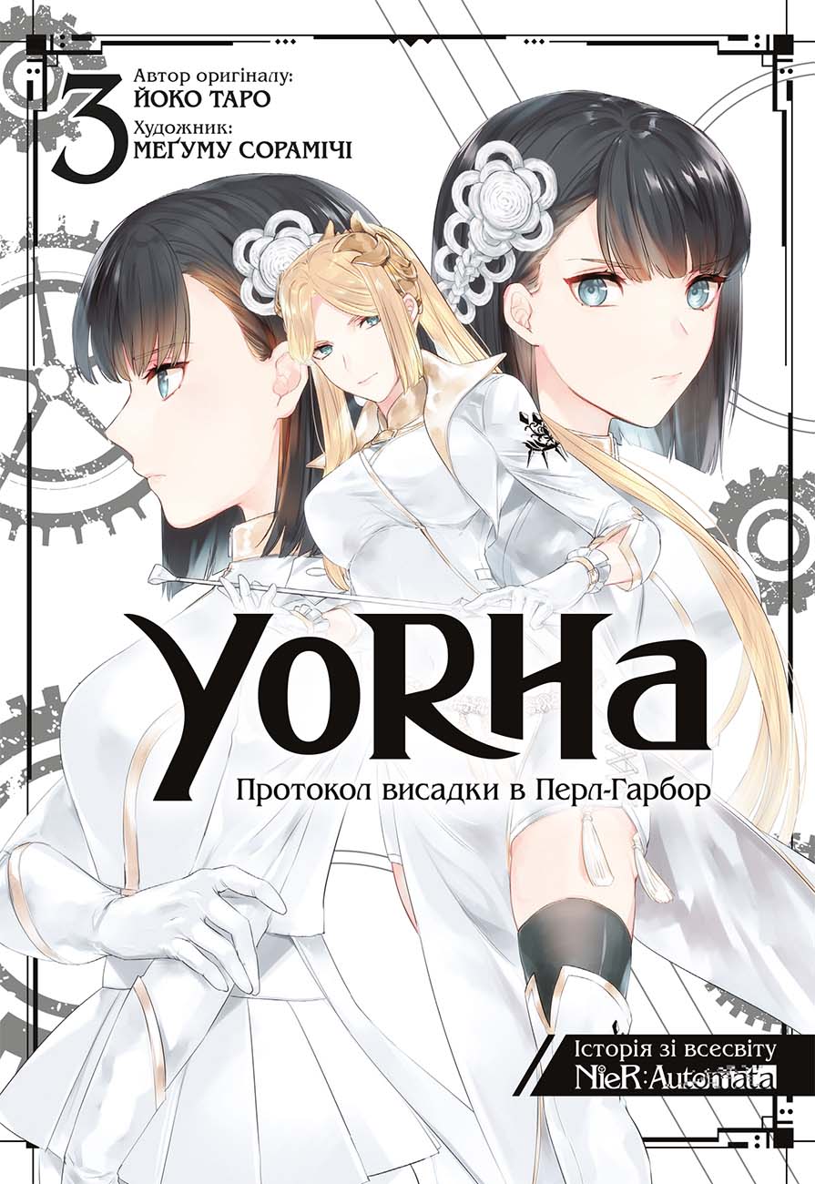 YoRHa: Протокол висадки в Перл-Гарбор. Том 3