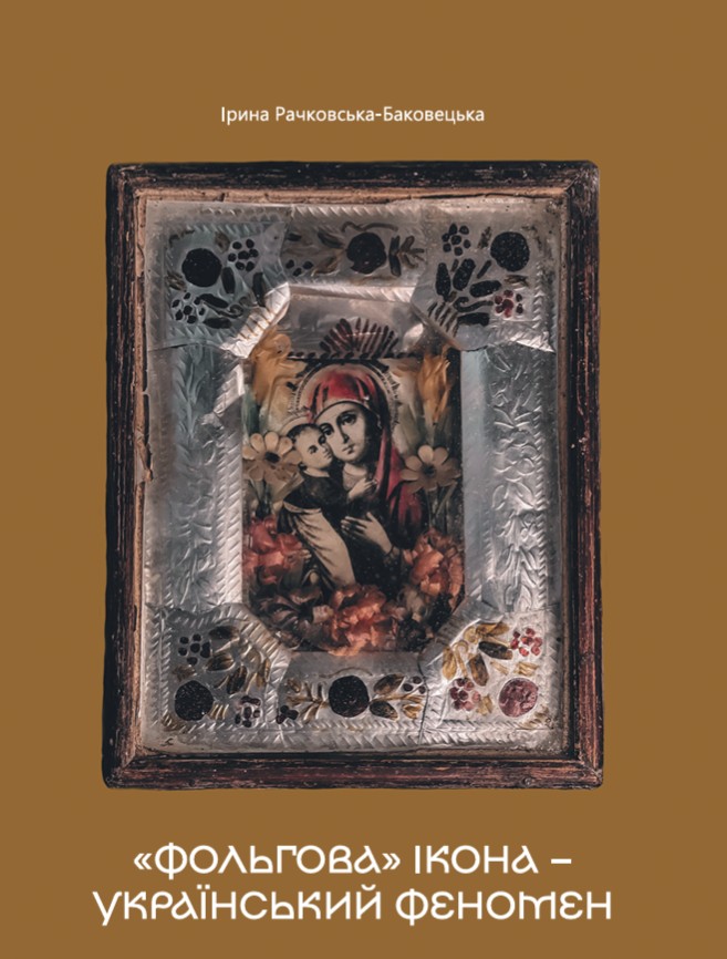 "Фольгова" ікона – український феномен