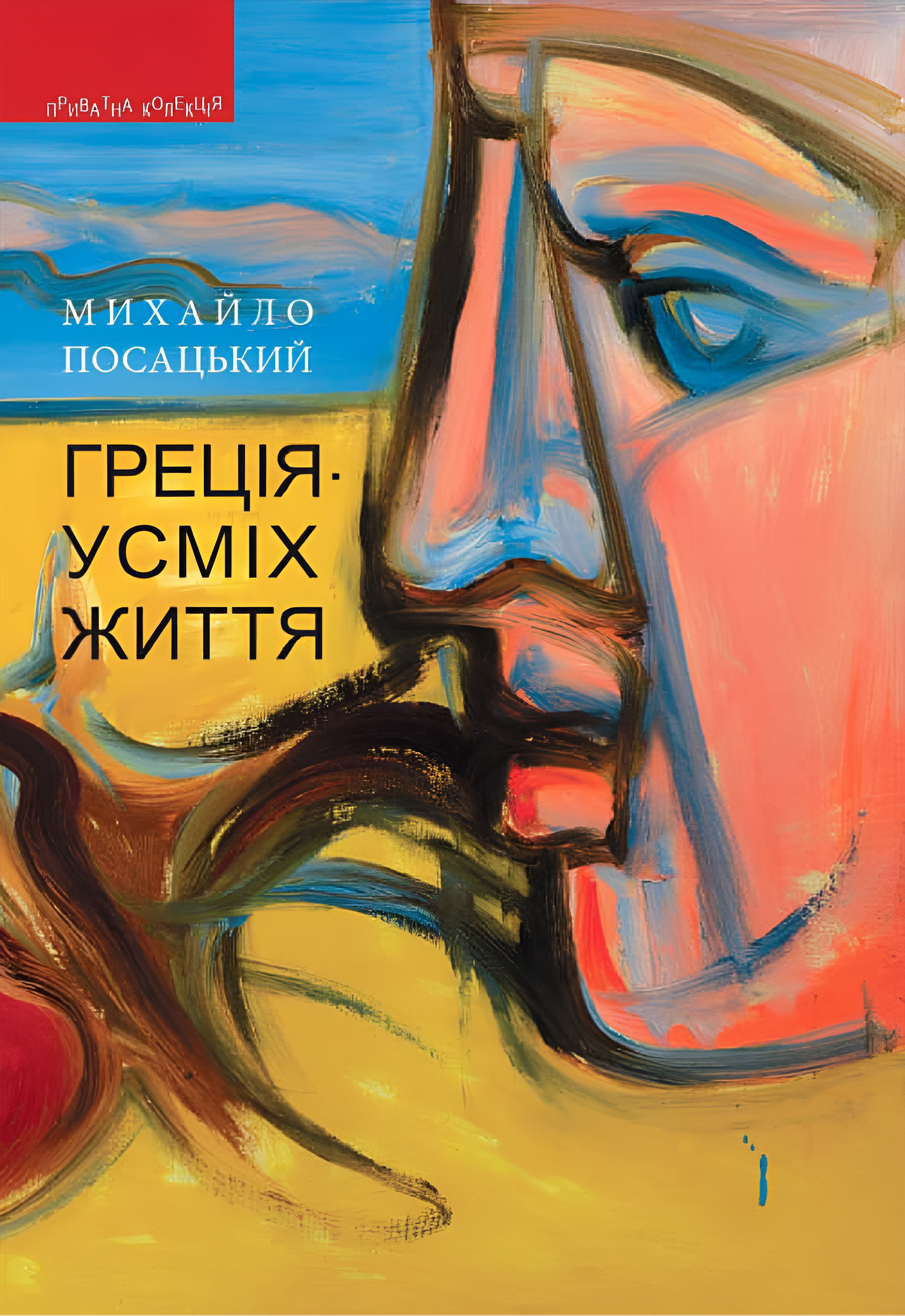 Греція - усміх життя