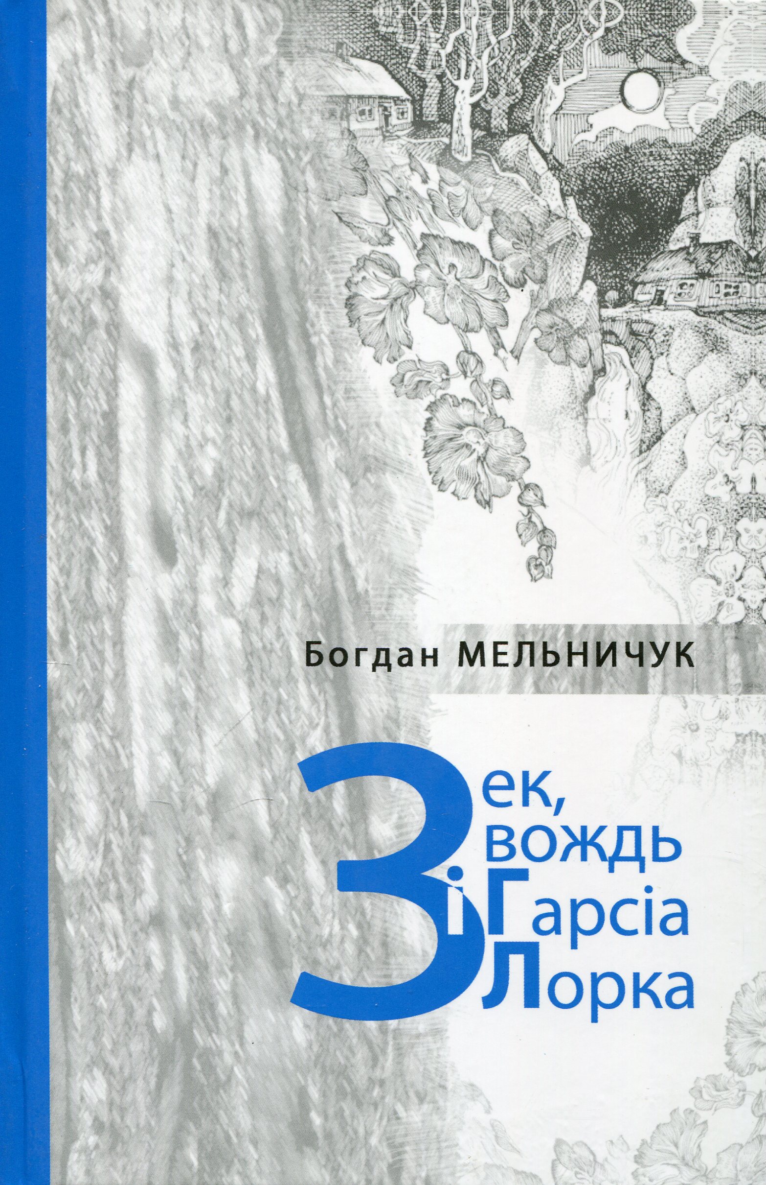 Зек, вождь і Гарсіа Лорка
