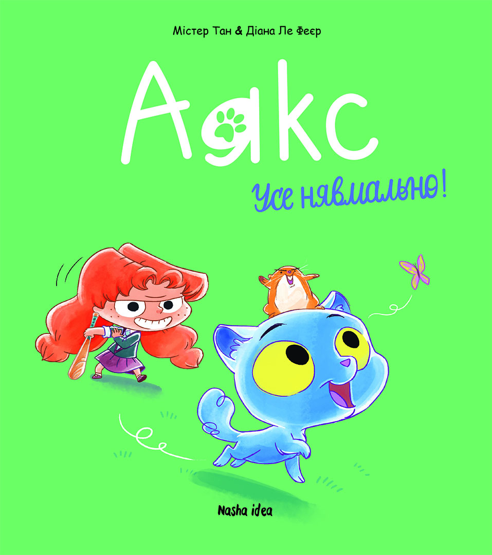 Усе нявмально!