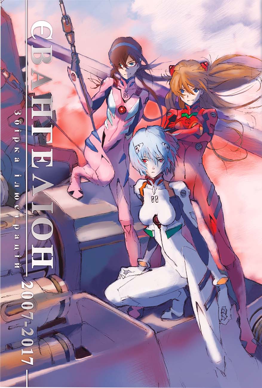 Євангеліон. Збірка ілюстрацій 2007-2017