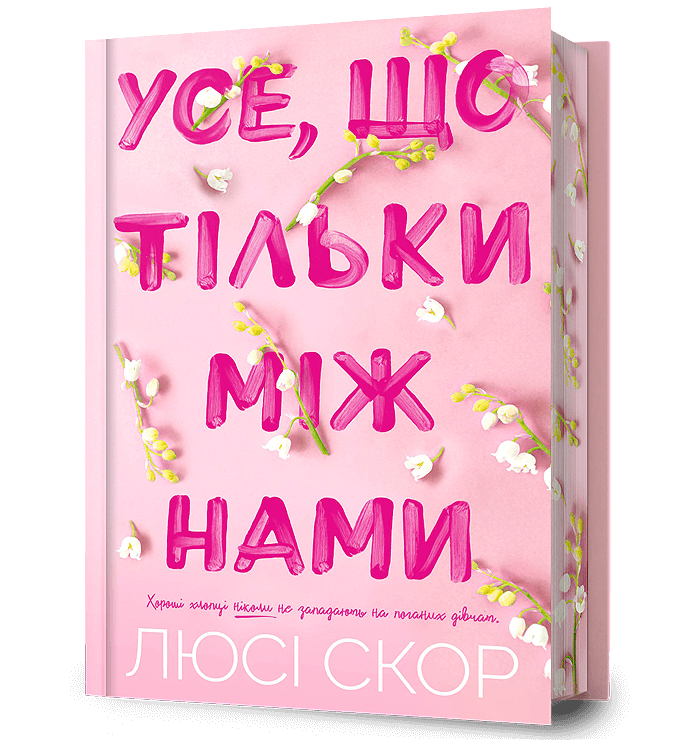 Усе, що тільки між нами