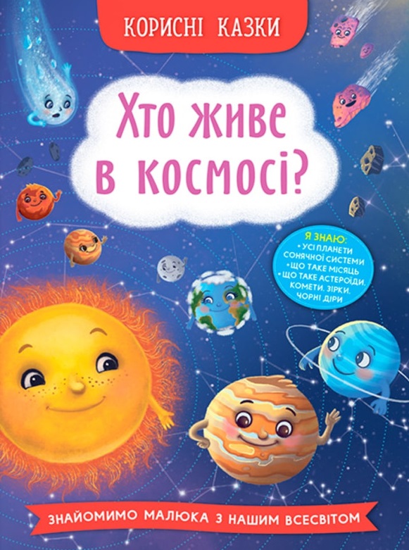 Корисні казки. Хто живе в космосі?