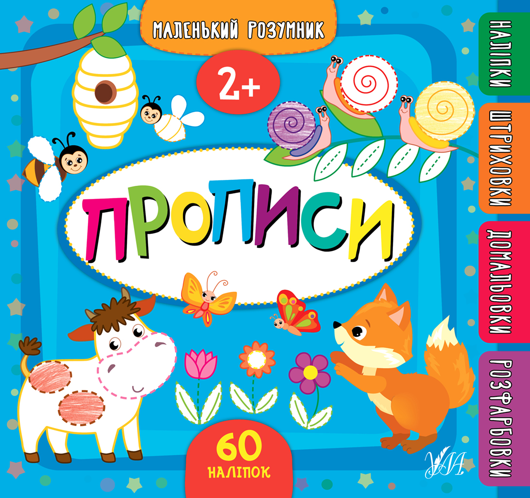 Маленький розумник. Прописи. 2+