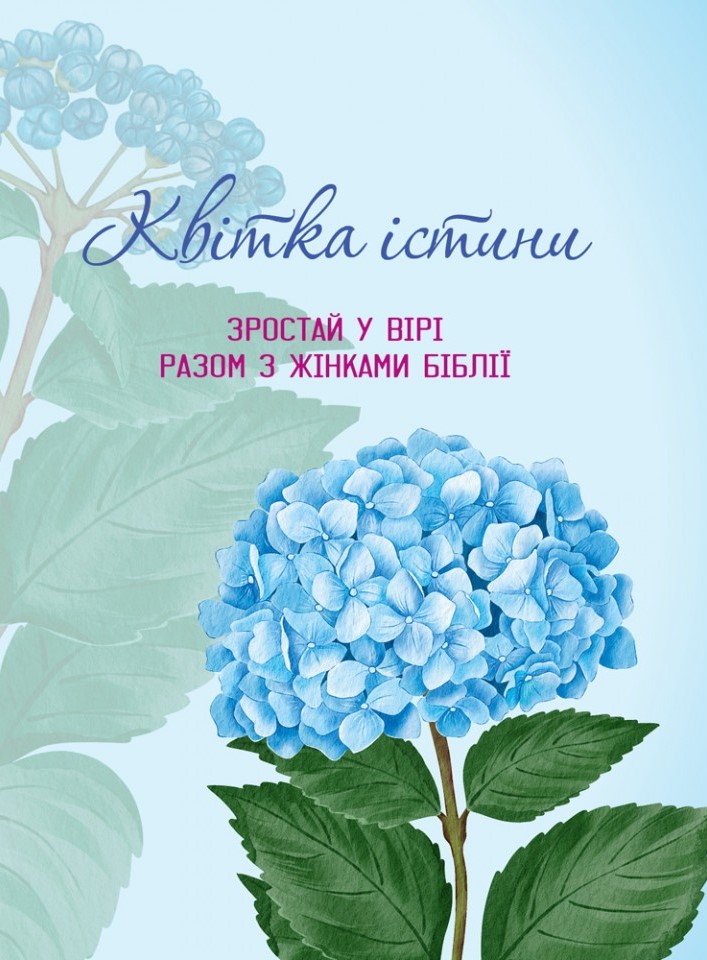Квітка істини. Зростай у вірі разом з жінками Біблії...