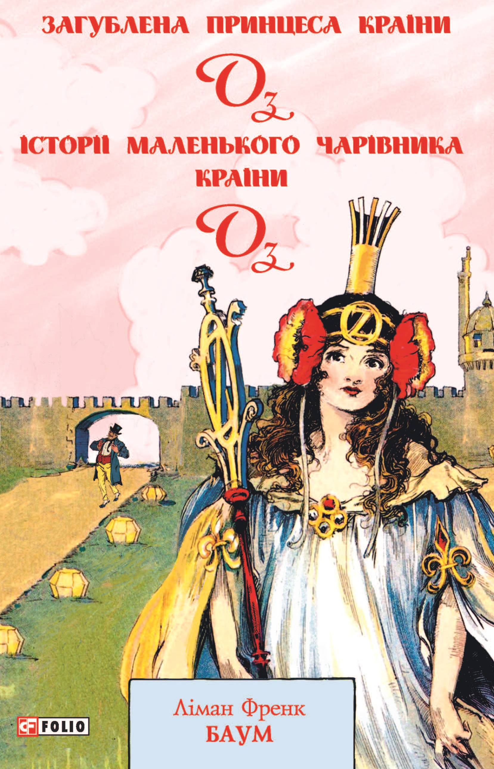 Загублена принцеса Країни Оз. Історії маленького Чарівника...