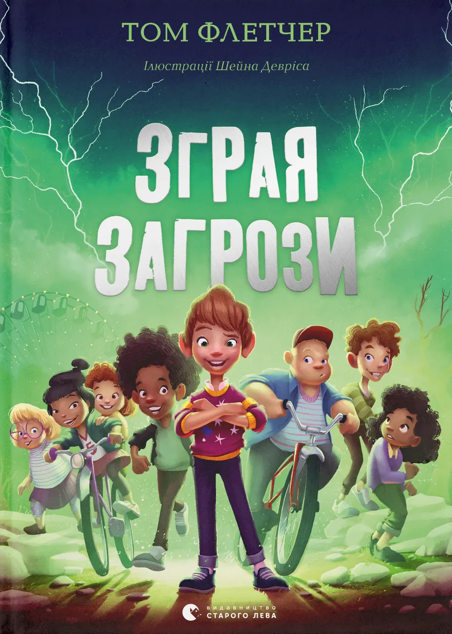 Зграя Загрози