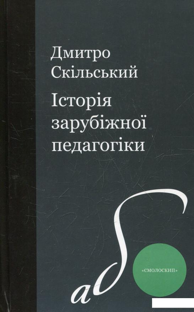 Історія зарубіжної педагогіки