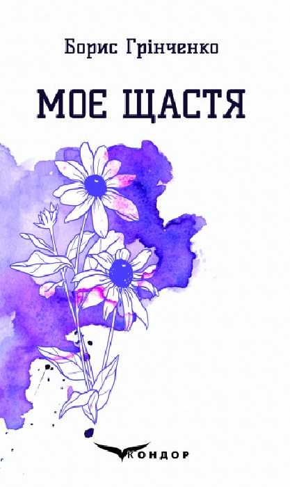Моє щастя. Вибрані поезії