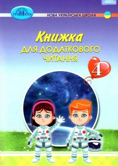 Книжка для додаткового читання. 4 клас