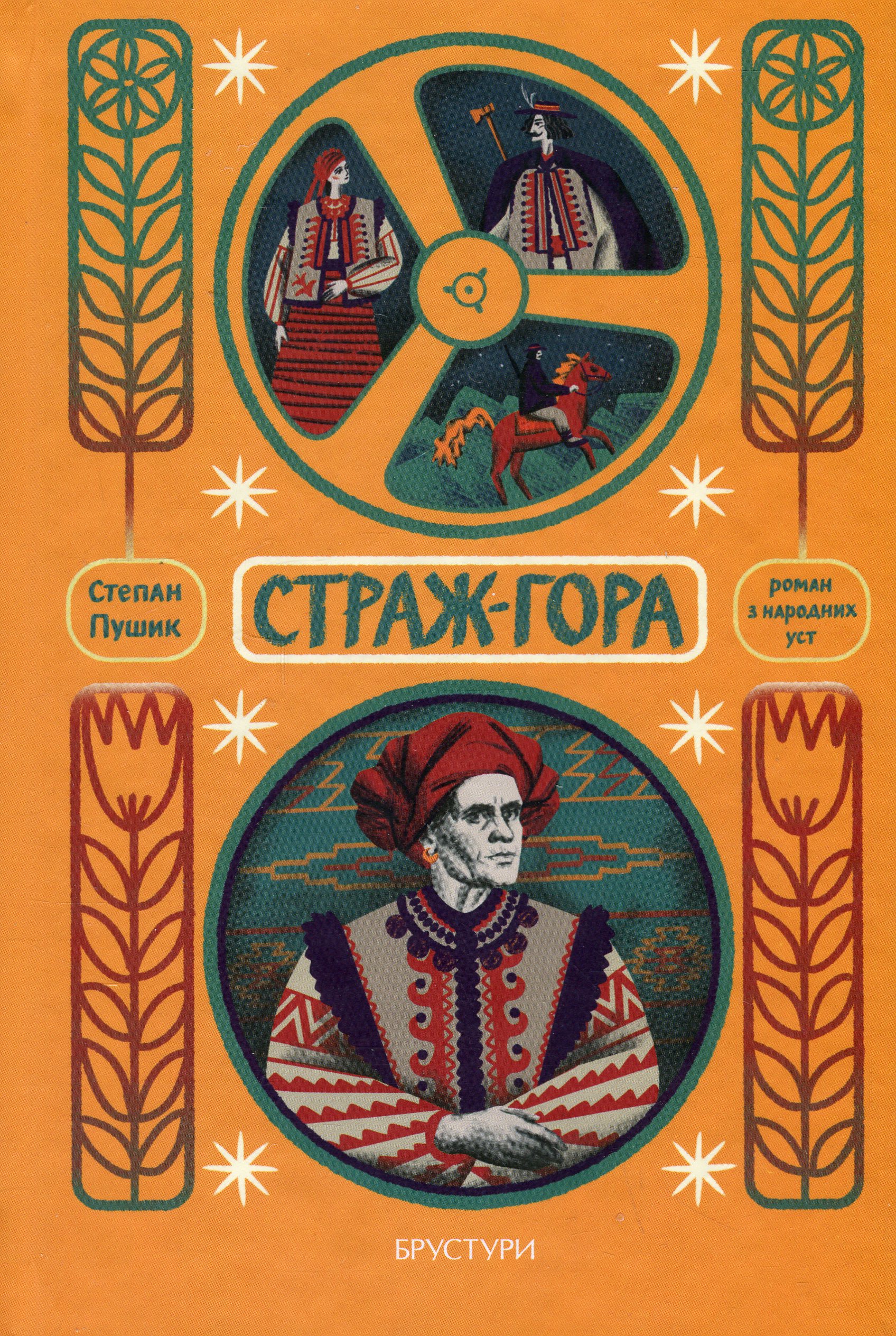 Страж-гора. Роман з народних уст