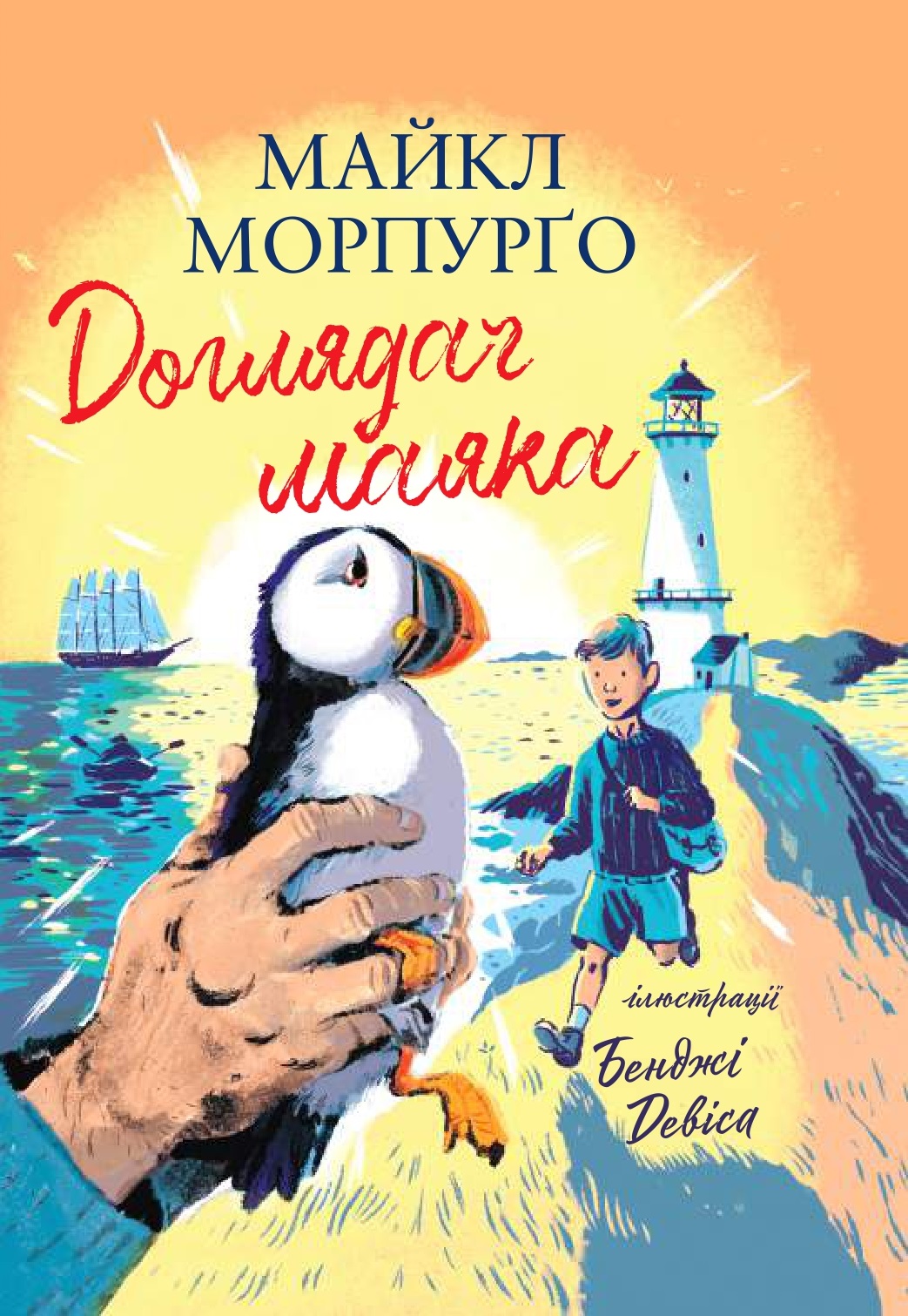 Доглядач маяка