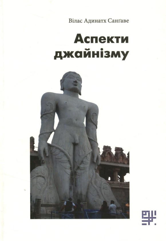 Аспекти джайнізму