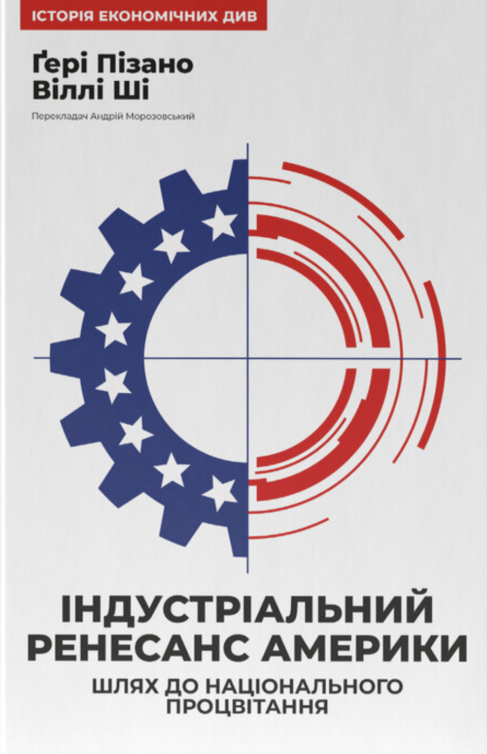 Індустріальний ренесанс Америки. Шлях до національного...