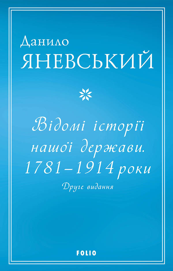 Відомі історії нашої держави. 1781-1914 роки