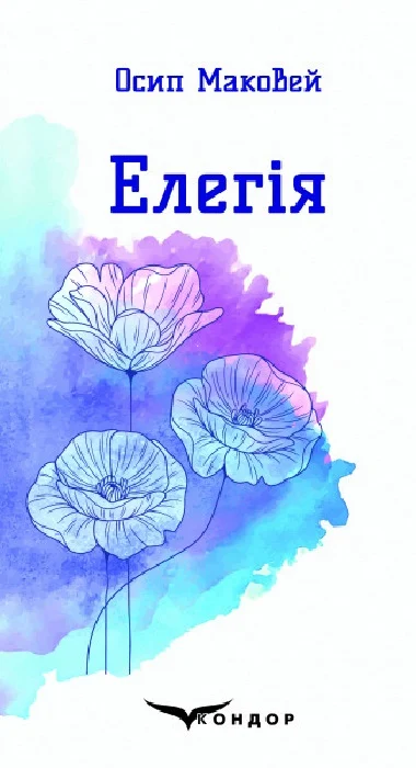 Елегія. Вибрані поезії