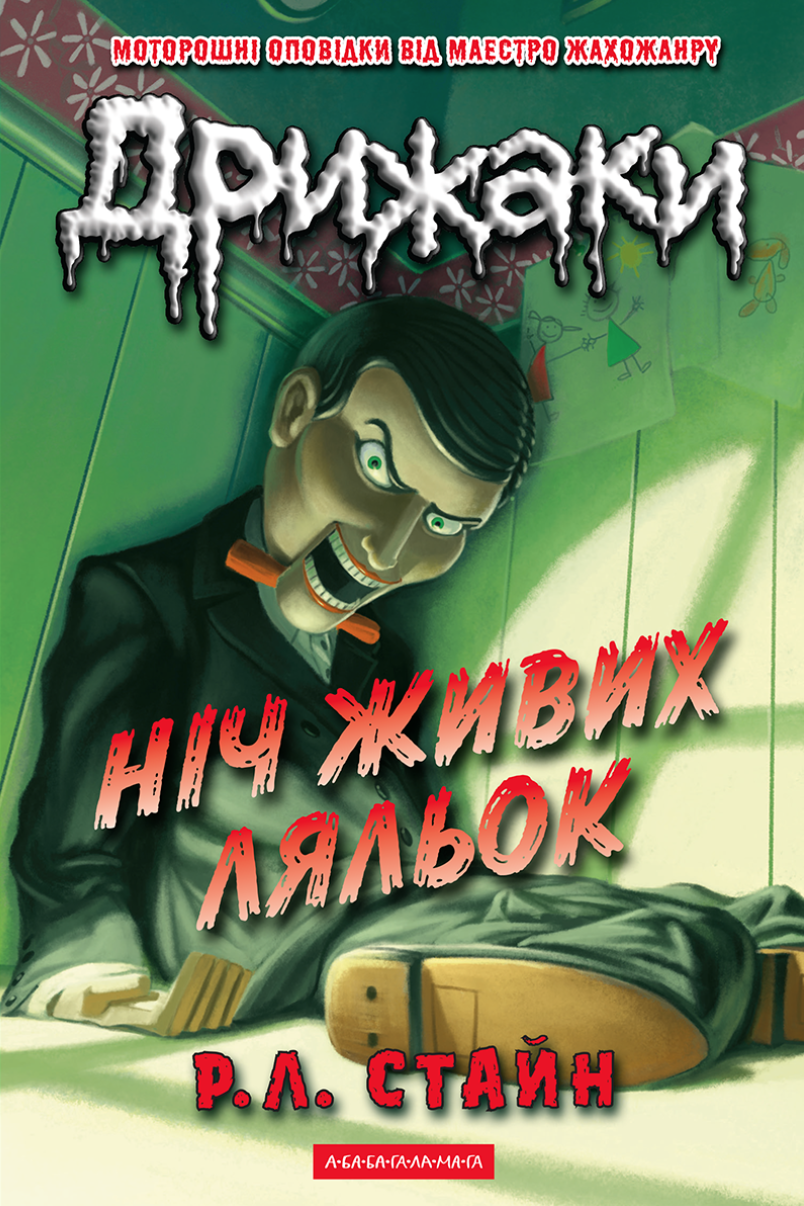 Дрижаки. Ніч живих ляльок