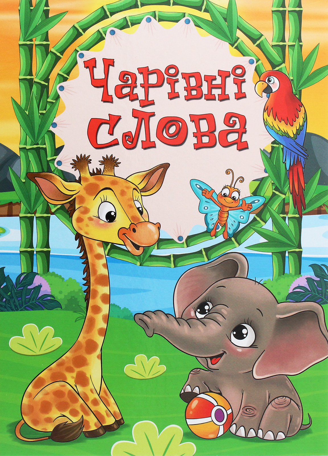 Чарівні слова