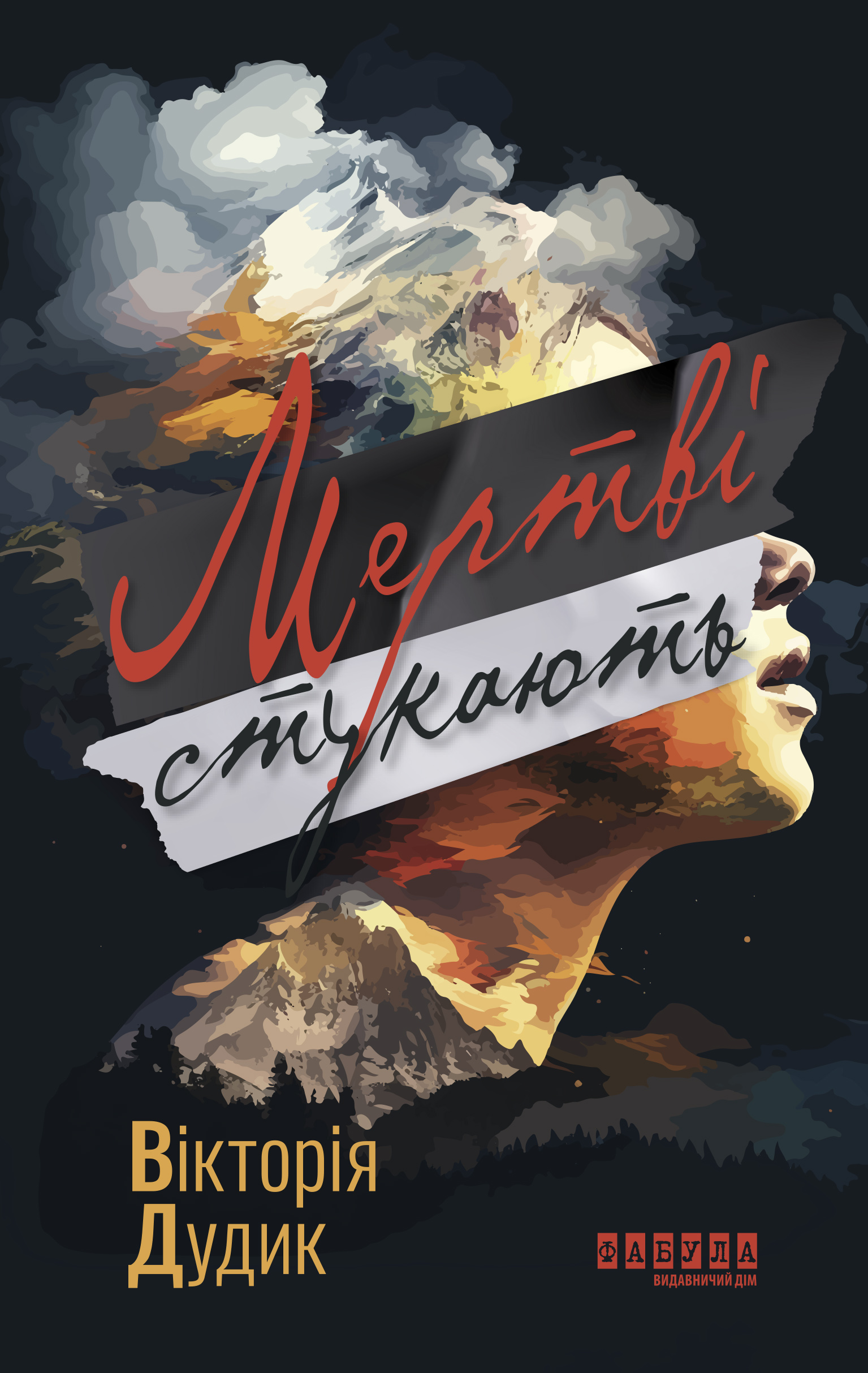 Мертві стукають