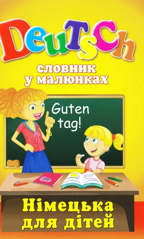 Словник у малюнках. DEUTSCH. Німецька для дітей
