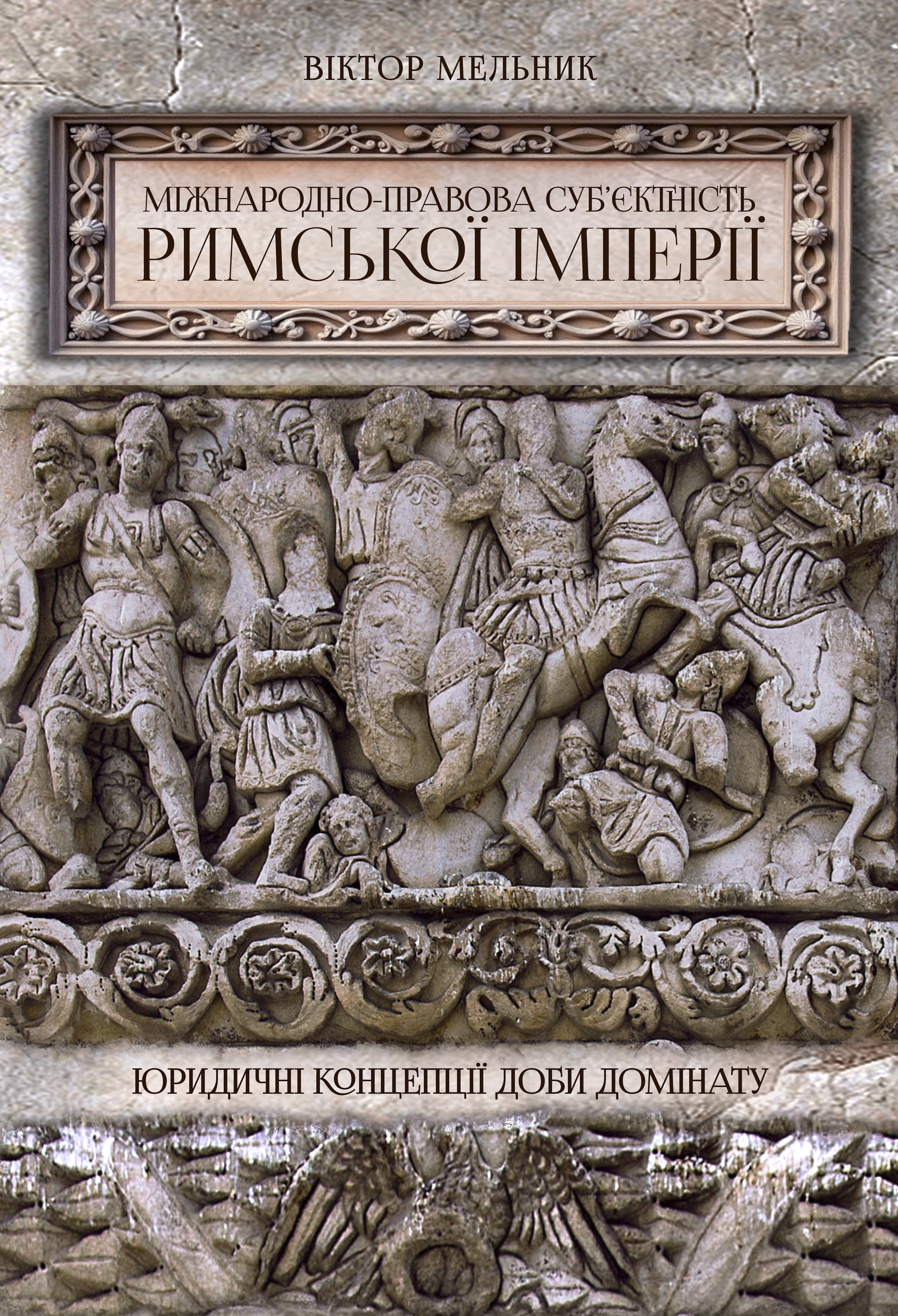 Міжнародно-правова суб'єктність Римської імперії