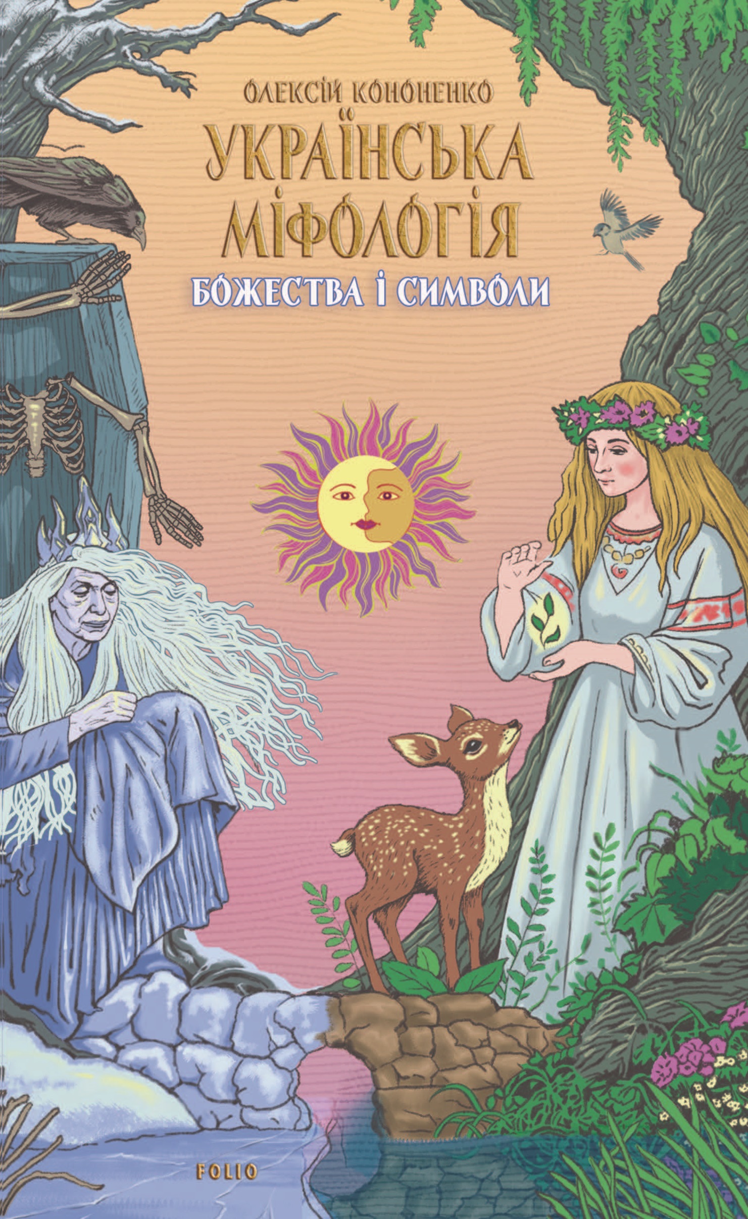 Українська міфологія. Божества і символи