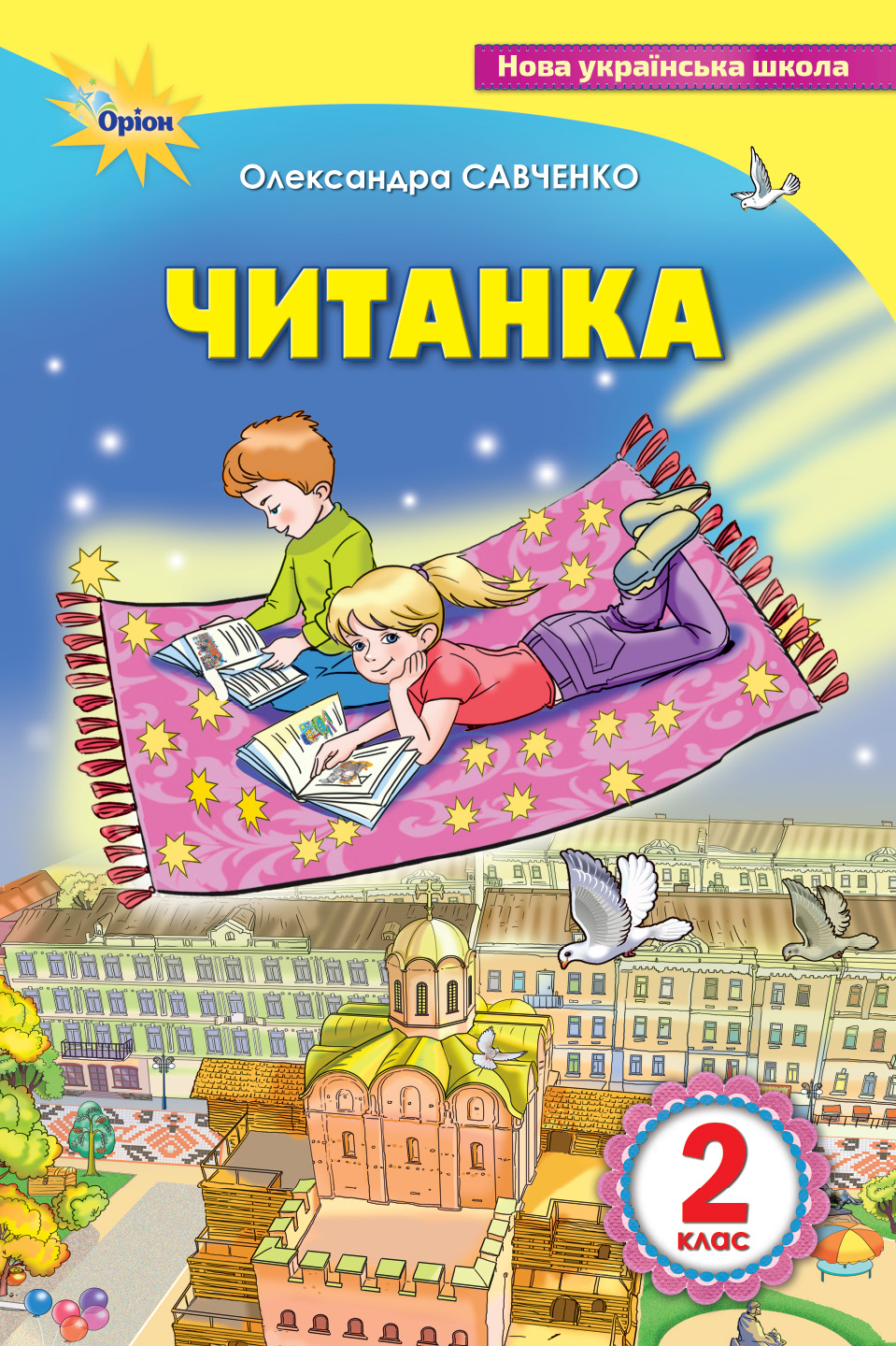 Читанка. 2 клас. Посібник