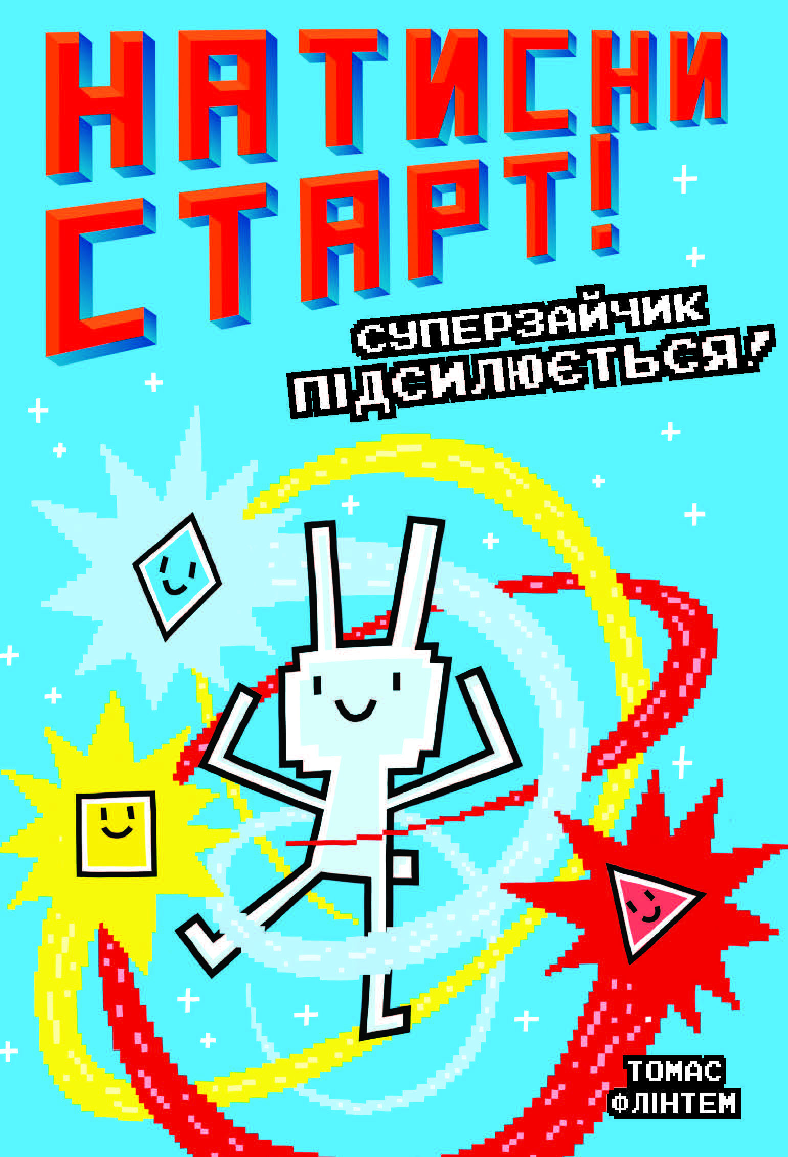Натисни СТАРТ! Суперзайчик підсилюється!