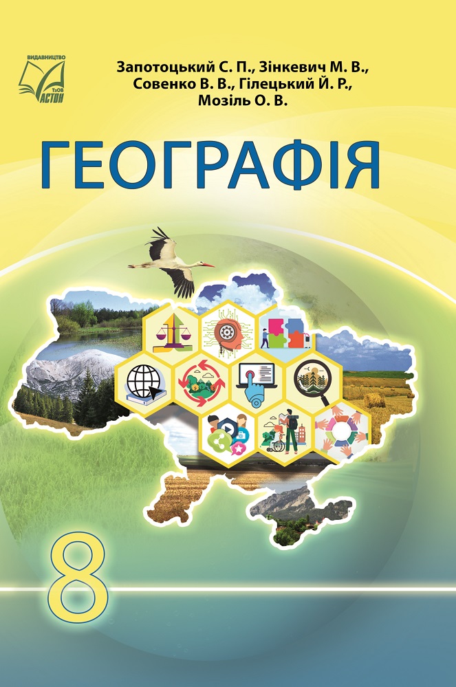 Географiя. Пiдручник для 8 класу