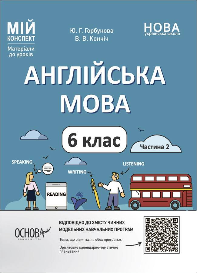 Англійська мова. 6 клас. Частина 2