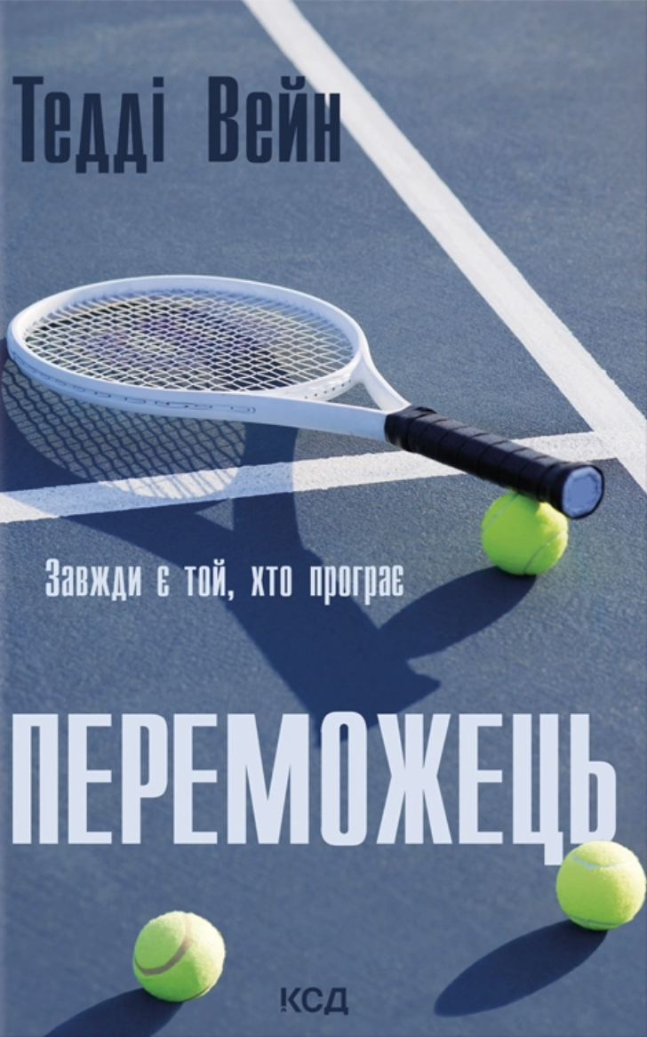 Переможець