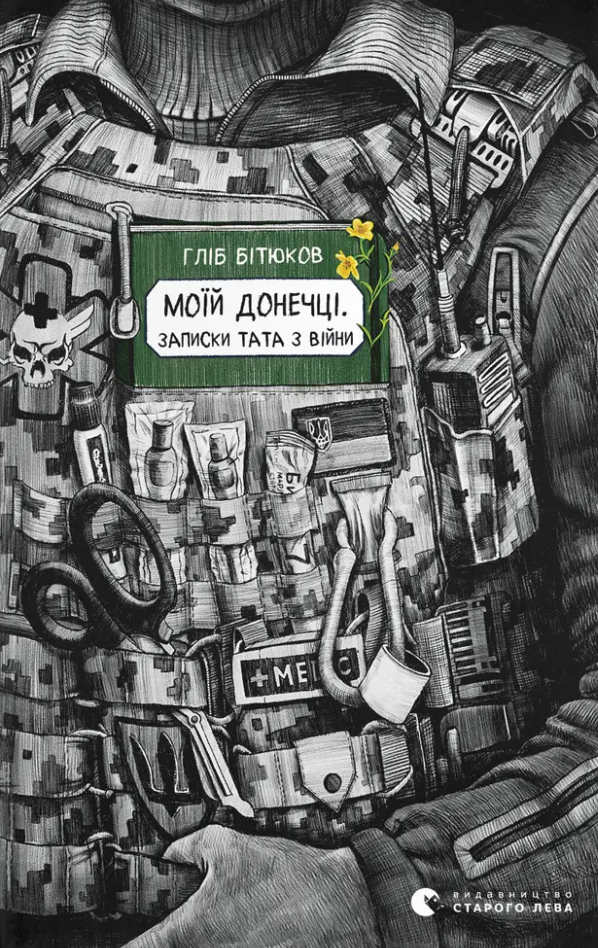 Моїй донечці. Записки тата з війни