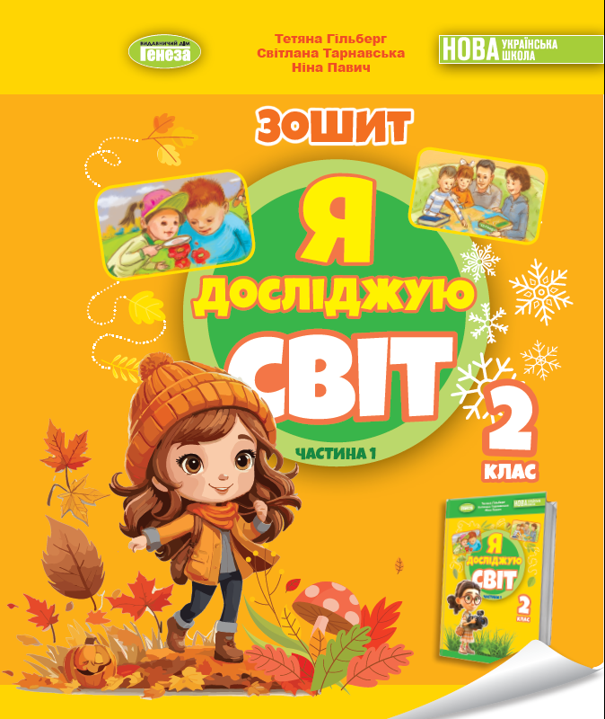 Я досліджую світ. 2 клас. Робочий зошит з інтегрованого...