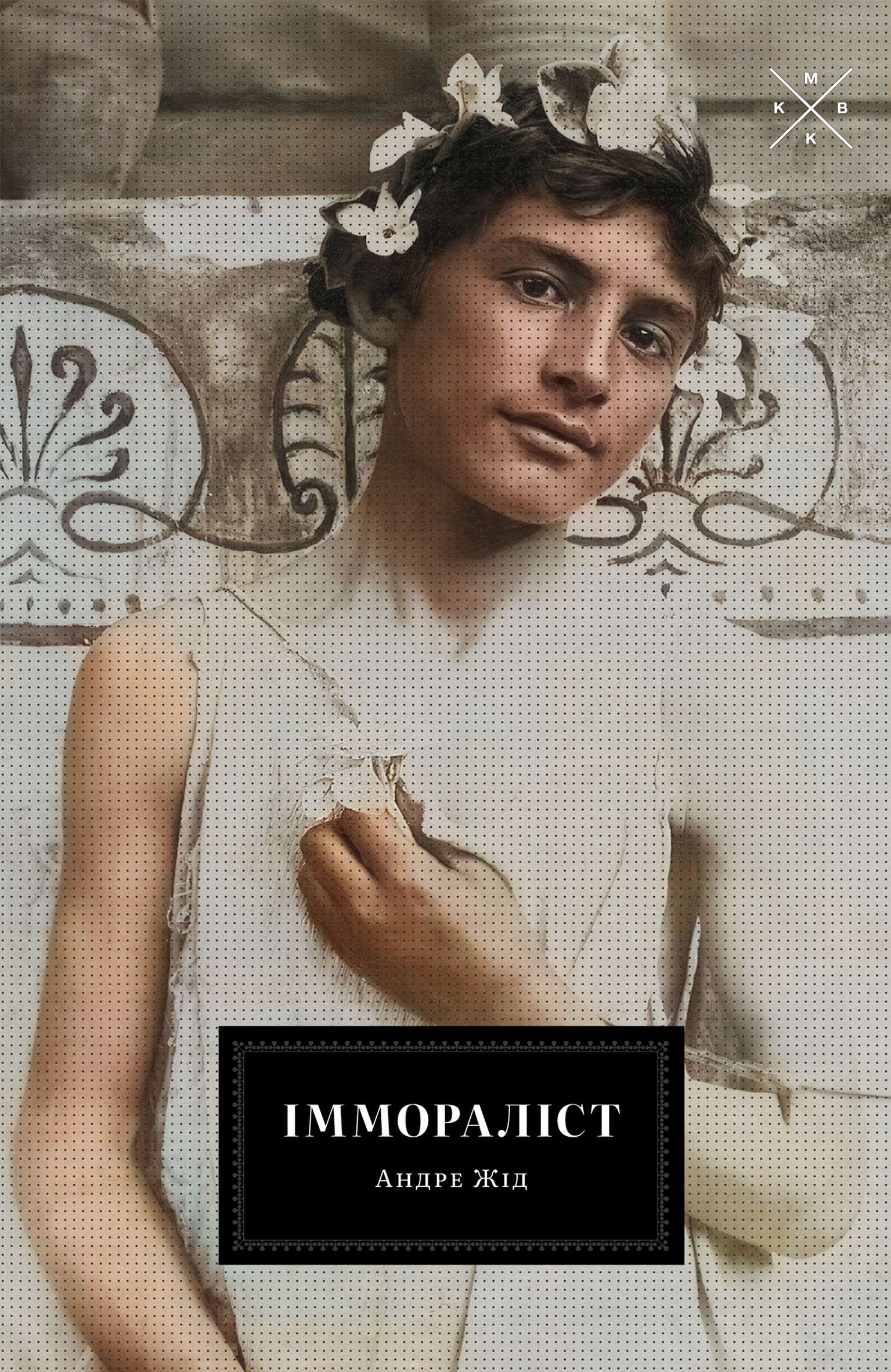 Іммораліст