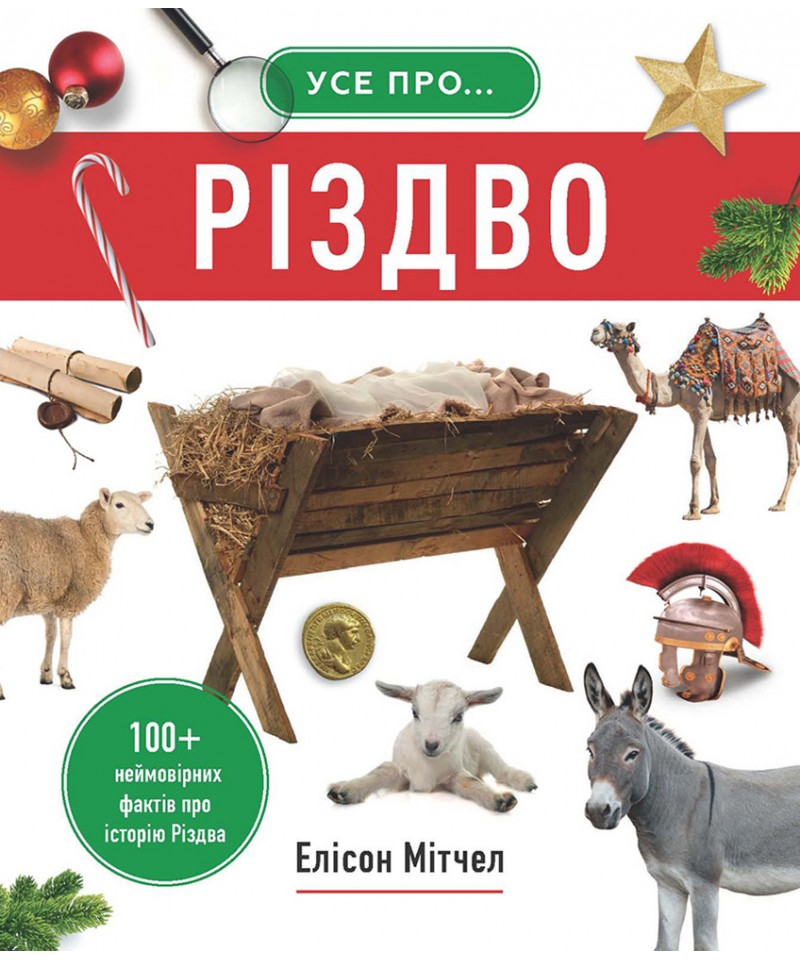 Усе про Різдво. 100+ неймовірних фактів про історію...