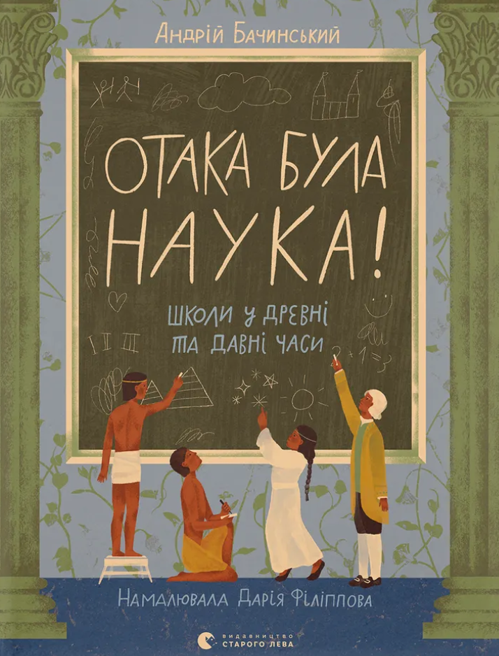 Отака була наука! Школи у древні та давні часи