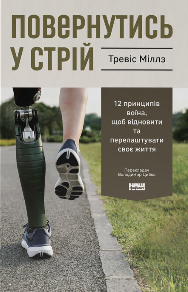 Повернутись у стрій. 12 принципів воїна, щоб відновити...