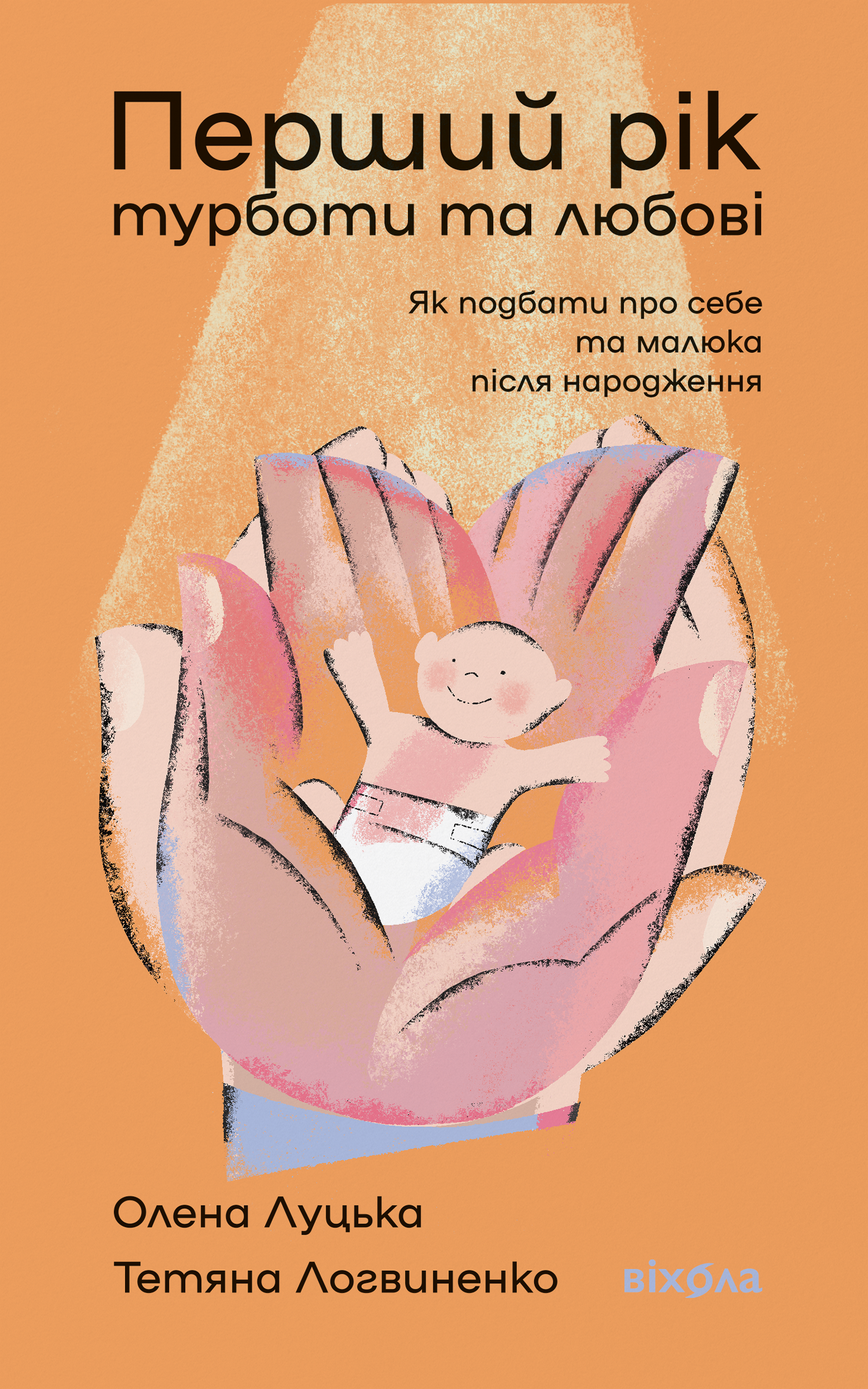 Перший рік турботи та любові. Як подбати про себе та...